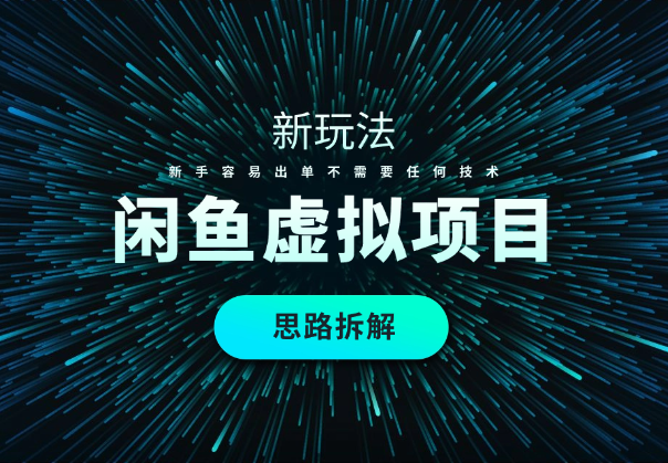 闲鱼虚拟项目全新玩法，新手容易出单不需要任何技术
