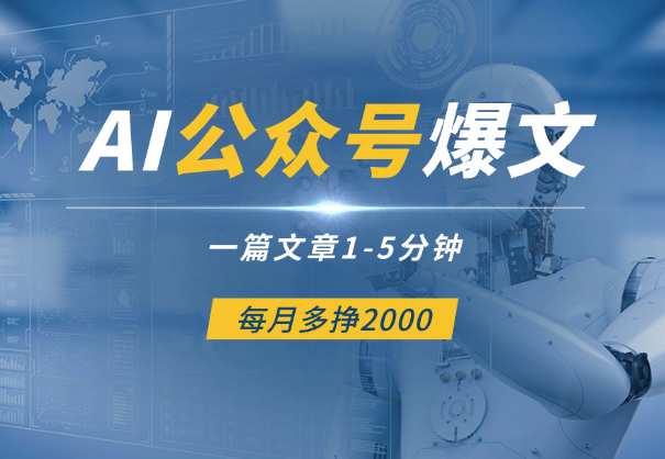 用AI写公众号爆文，一篇文章1-5分钟，每月多挣2000
