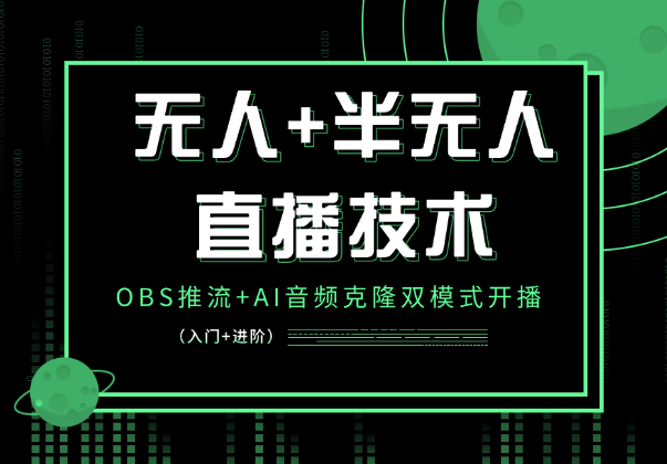 无人+半无人直播技术:OBS推流+AI音频克隆双模式开播-杨振轩笔记