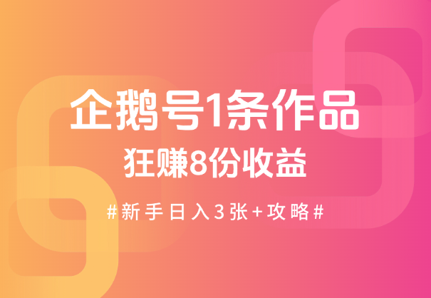 企鹅号1条作品狂赚8份收益，新手日入3张+攻略-杨振轩笔记