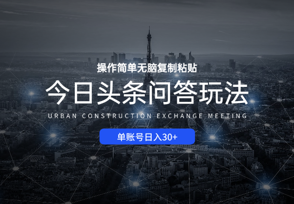 今日头条问答玩法，单账号日入30+，操作简单无脑复制粘贴-杨振轩笔记