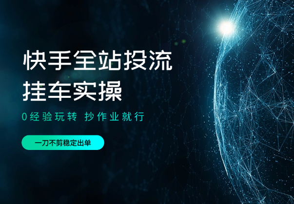 0经验玩转快手全站投流挂车实操，一刀不剪稳定出单-杨振轩笔记