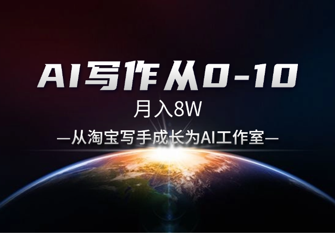 AI写作从0-10，月入8W，从淘宝写手成长为AI工作室-杨振轩笔记