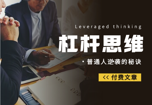 付费文章：普通人逆袭的秘诀——杠杆思维-杨振轩笔记